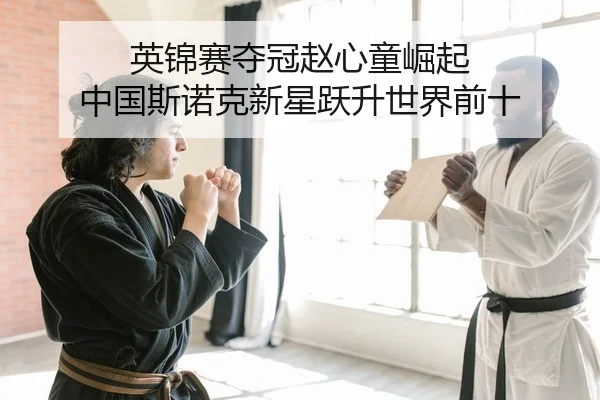ying-jin-sai-duo-guan-zhao-xin-tong-jue-qi-zhong-guo-si-nuo-ke-xin-xing-yue-sheng-shi-jie-qian-shi-2-241.jpg